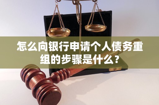 呼伦贝尔市怎么向银行申请个人债务重组的步骤是什么？